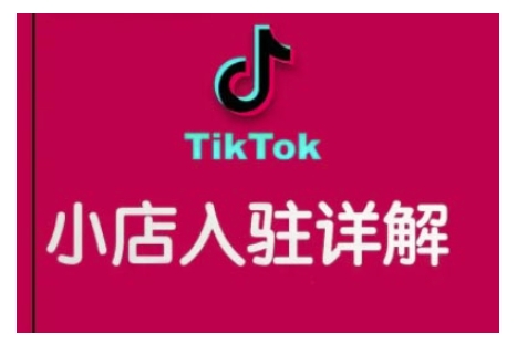 TikTok跨境小店运营全攻略，帮助你独立运营TK跨境小店的能力，实现销量增长-我爱自学网