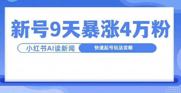 一分钟读新闻联播，9天爆涨4万粉，快速起号玩法攻略-我爱自学网