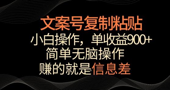文案号掘金，简单复制粘贴，小白操作，单作品收益900+【揭秘】-我爱自学网