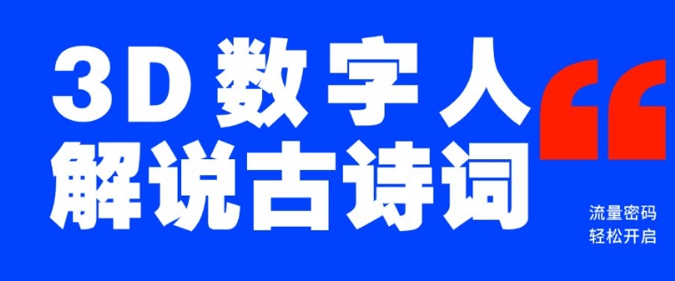 蓝海爆款！仅用一个AI工具，制作3D数字人解说古诗词，开启流量密码-我爱自学网