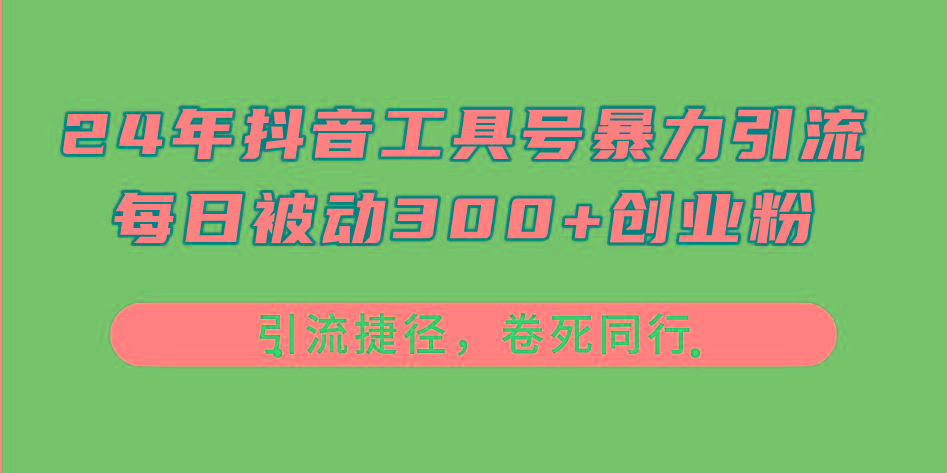 24年抖音工具号暴力引流，每日被动300+创业粉，创业粉捷径，卷死同行-我爱自学网