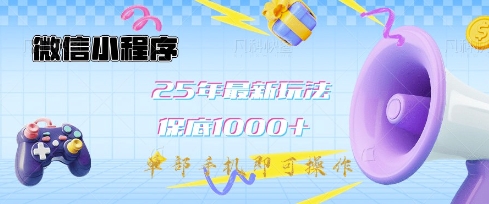 微信小程序25年最新教学保底日入1k+，最新玩法，单部手机即可操作，做就有收益【揭秘】-我爱自学网