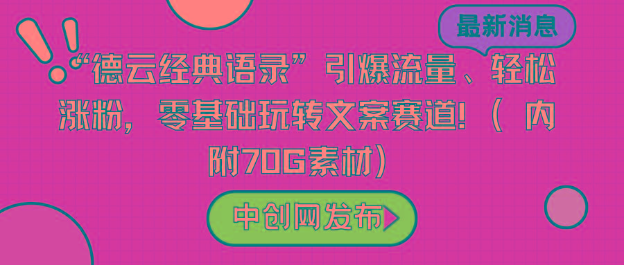 “德云经典语录”引爆流量、轻松涨粉，零基础玩转文案赛道(内附70G素材)-我爱自学网