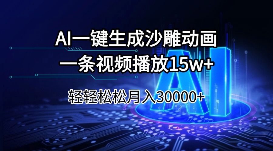 AI一键生成沙雕动画一条视频播放15Wt轻轻松松月入30000+-我爱自学网