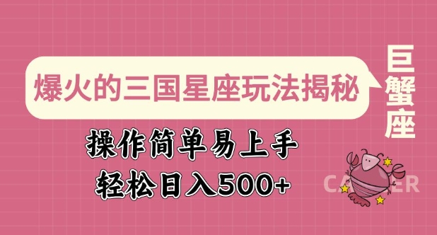 爆火的三国星座玩法揭秘，操作简单易上手，轻松日入多张-我爱自学网
