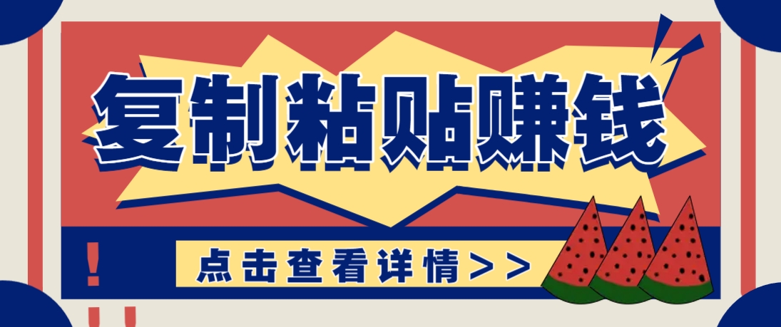 复制粘贴赚钱项目，零门槛零成本评论区留言评论即可轻松日赚取100+-我爱自学网