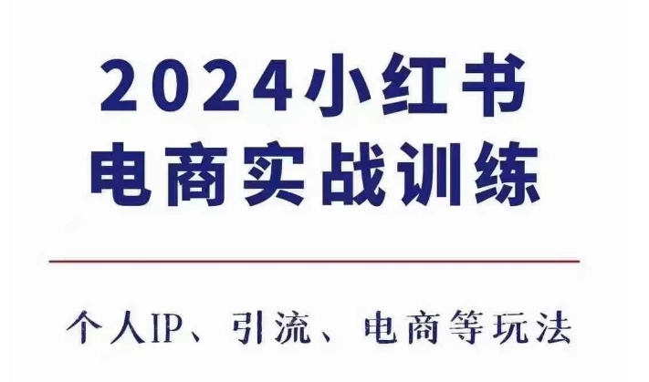 2024小红书电商3.0实战训练，包含个人IP、引流、电商等玩法-我爱自学网