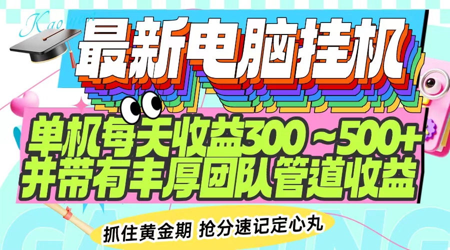 最新电脑挂机单机每天收益300-500+ 并带有团队管道收益-我爱自学网
