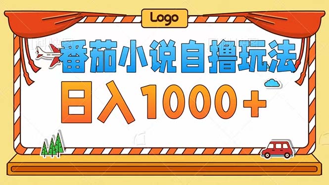 番茄小说自撸玩法！不看播放量！不看视频质量！每天1000+-我爱自学网