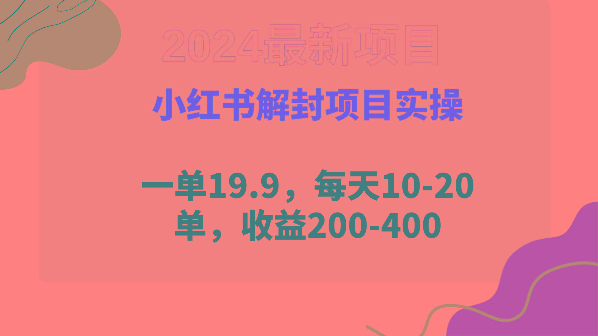 (9583期)小红书解封项目： 一单19.9，每天10-20单，收益200-400-我爱自学网