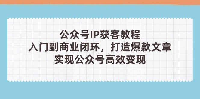 公众号IP获客教程(第3期-我爱自学网