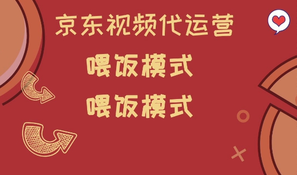 京东短视频代运营，喂饭模式，小白轻松上手【揭秘】-我爱自学网