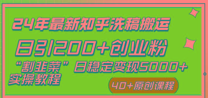 (8586期)24年最新知乎洗稿日引200+创业粉“割韭菜”日稳定变现5000+实操教程-我爱自学网