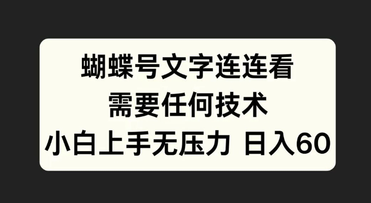 蝴蝶号文字连连看，无需任何技术，小白上手无压力【揭秘】-我爱自学网