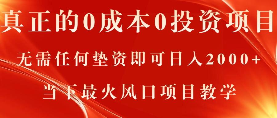 真正的0成本0投资项目，无需任何垫资即可日入2000+，当下最火风口项目教学-我爱自学网