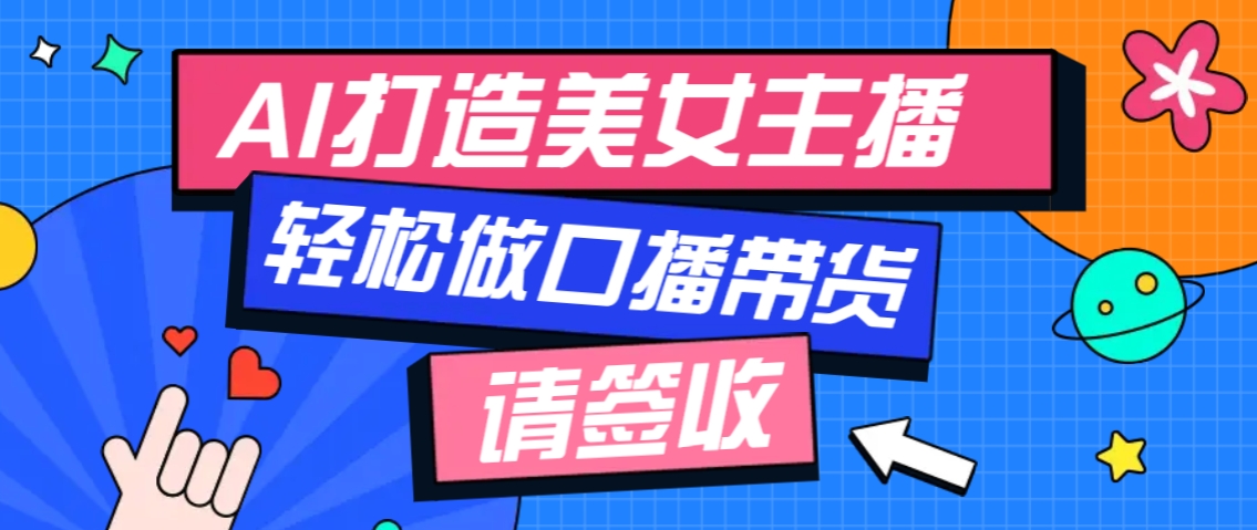 厉害了！用免费AI打造1个虚拟美女主播，用来做口播视频，条条视频播放过万-我爱自学网