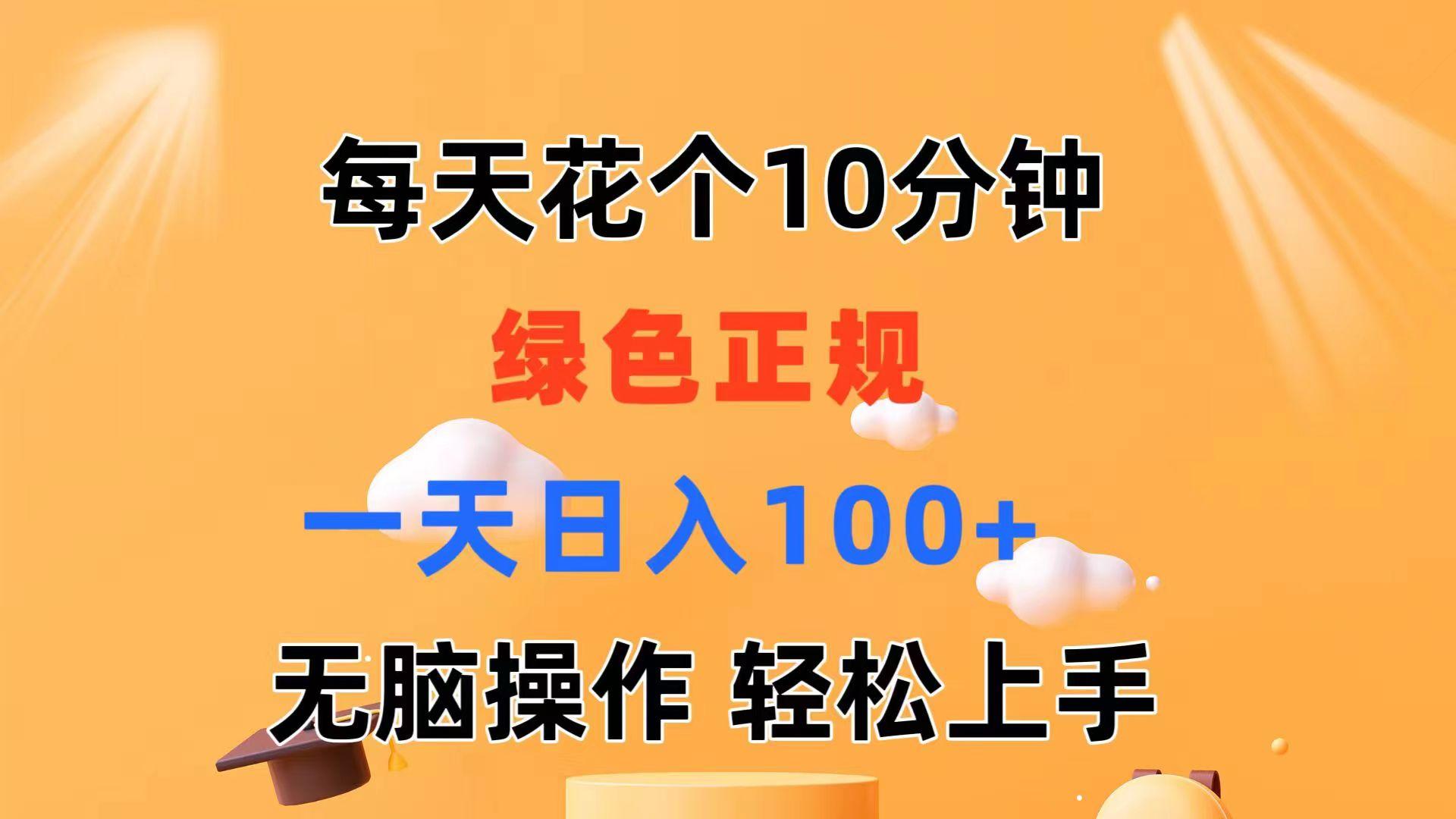 每天10分钟 发发绿色视频 轻松日入100+ 无脑操作 轻松上手-我爱自学网