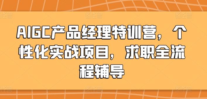 AIGC产品经理特训营，个性化实战项目，求职全流程辅导-我爱自学网