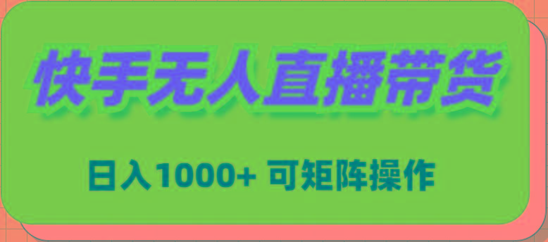 (9542期)快手无人直播带货，新手日入1000+ 可矩阵操作-我爱自学网