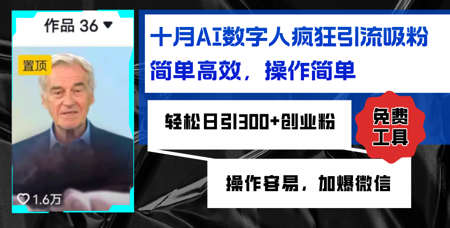 AI数字人疯狂引流吸粉，简单高效，日引300+创业粉 ，操作容易，加爆微信-我爱自学网