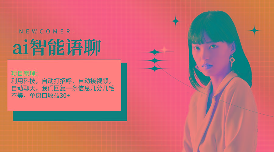 ai智能语聊，单窗口30+单机500+，无脑干！！！-我爱自学网
