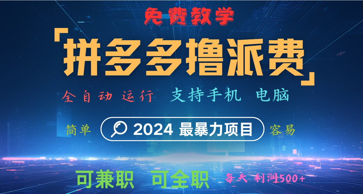拼多多撸派费，2024最暴利的项目。软件全自动运行，日下1000单。每天利润500+，免费-我爱自学网