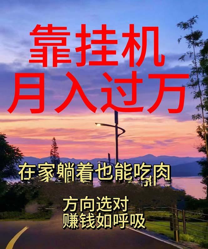靠挂机，日入1000+，躺着也能吃肉，电脑手机都可挂-我爱自学网