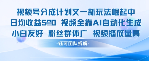 视频号分成计划又一新玩法火爆日均收益5张-我爱自学网