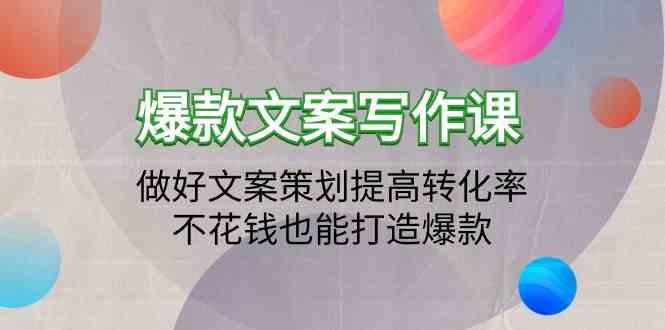 爆款文案写作课-做好文案策划提高转化率，不花钱也能打造爆款(19节课)-我爱自学网