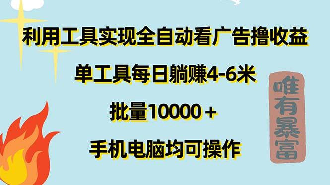 利用工具实现全自动看广告撸收益，单工具每日躺赚4-6米 ，批量10000＋…-我爱自学网