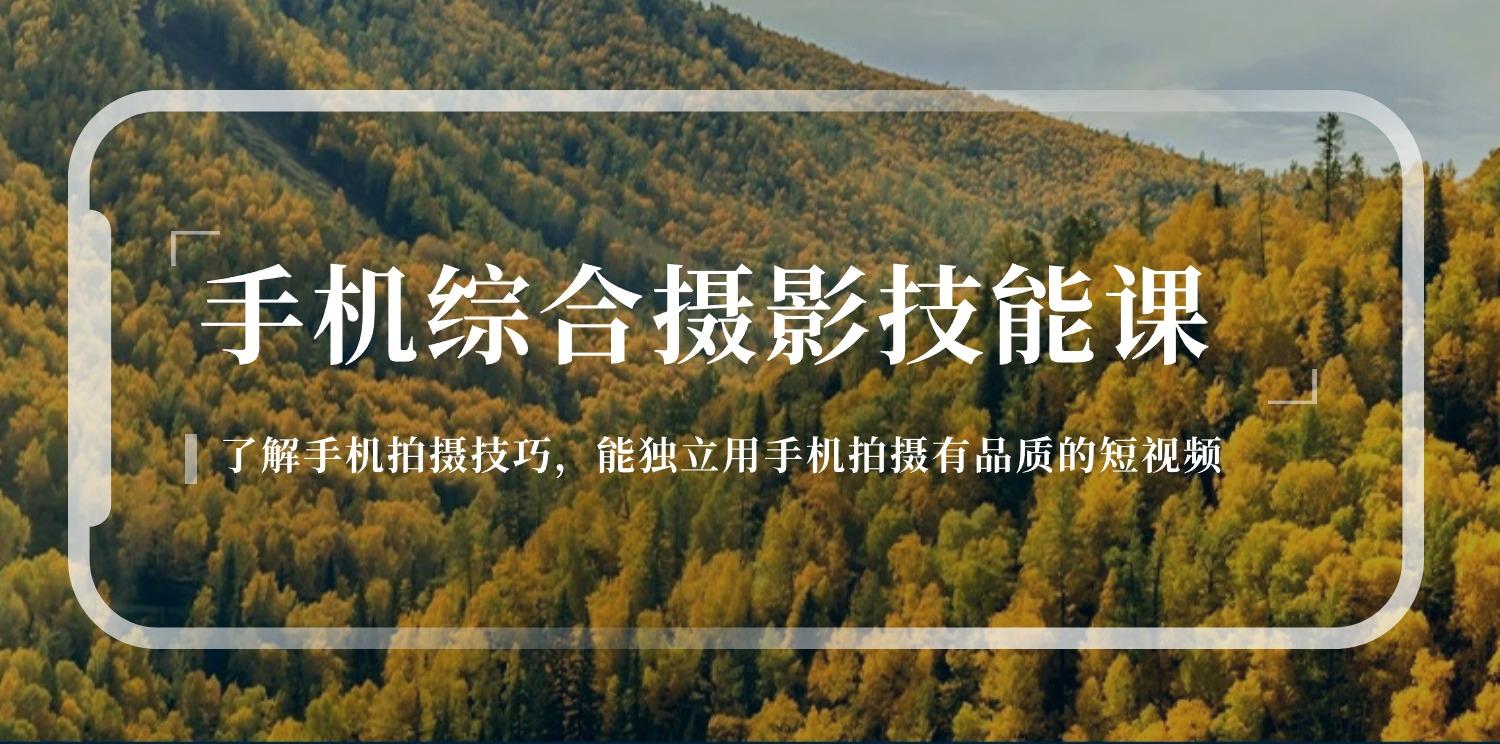手机综合摄影技能课：学习手机拍摄技巧，用手机拍摄有品质短视频-126节-我爱自学网