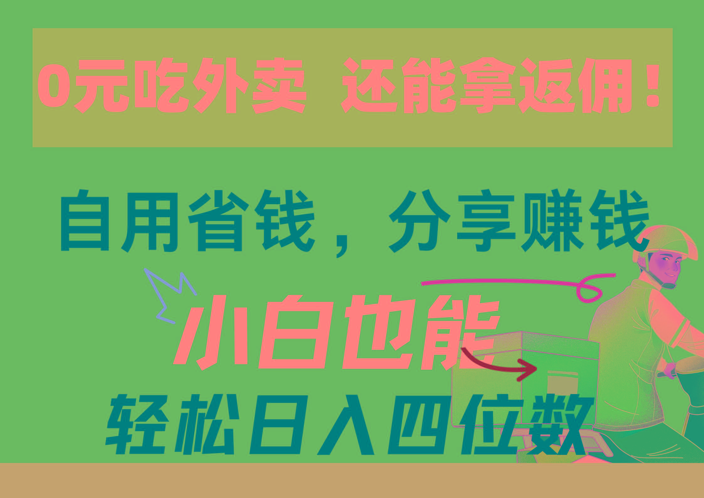 0元吃外卖， 还拿高返佣！自用省钱，分享赚钱，小白也能轻松日入四位数-我爱自学网