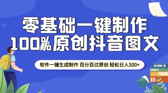 2025零基础制作100%过原创抖音图文 软件一键生成制作 轻松日入500+-我爱自学网