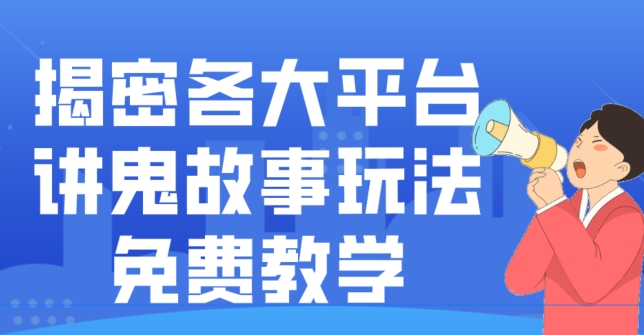 揭密各大平台讲鬼故事玩法，免费教学，2024新赛道新手最适合做的项目-我爱自学网