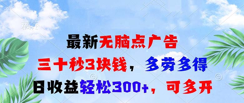 最新无脑点广告，三十秒3块钱，多劳多得，日收益轻松300+，可多开！-我爱自学网