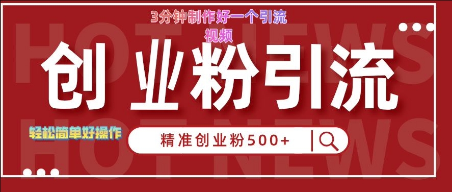 快手被动引流创业粉500+的玩法，3分钟制作好一个引流视频，轻松简单好操作【揭秘】-我爱自学网