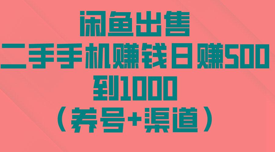 闲鱼出售二手手机赚钱，日赚500到1000(养号+渠道-我爱自学网