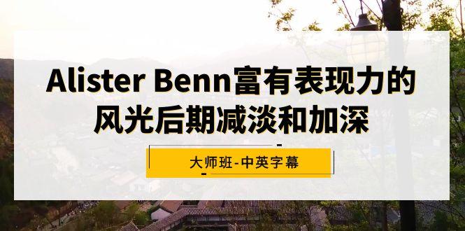Alister Benn富有表现力的风光后期减淡和加深大师班-中英字幕-我爱自学网