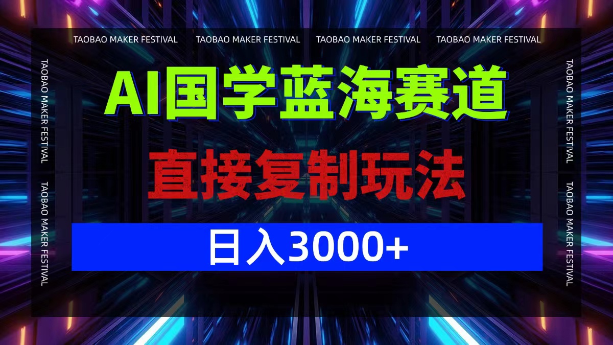 AI国学蓝海赛道，直接复制玩法，轻松日入3000+-我爱自学网
