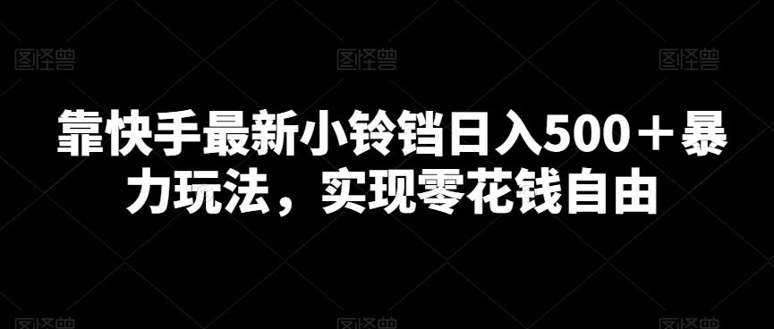 靠快手最新小铃铛日入500＋暴力玩法，实现零花钱自由-我爱自学网