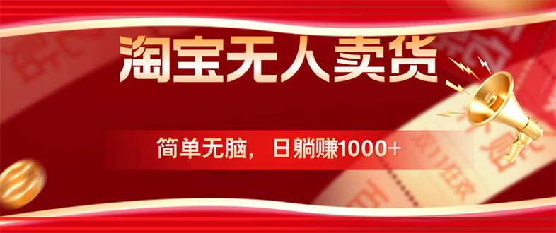 淘宝无人卖货最新玩法，简单无脑，日躺赚1000+，国庆节更暴利！-我爱自学网