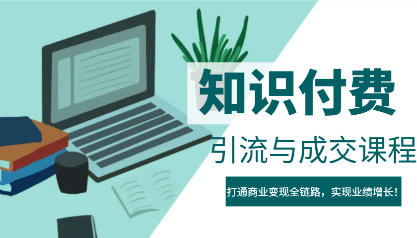 IP合伙人知识付费虚拟项目，引流与成交课程，打通商业变现全链路，实现业绩增长！-我爱自学网