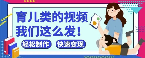疯狂爆火！抖音，视频号育儿类的视频，小白轻松制作，快速拿到结果-我爱自学网