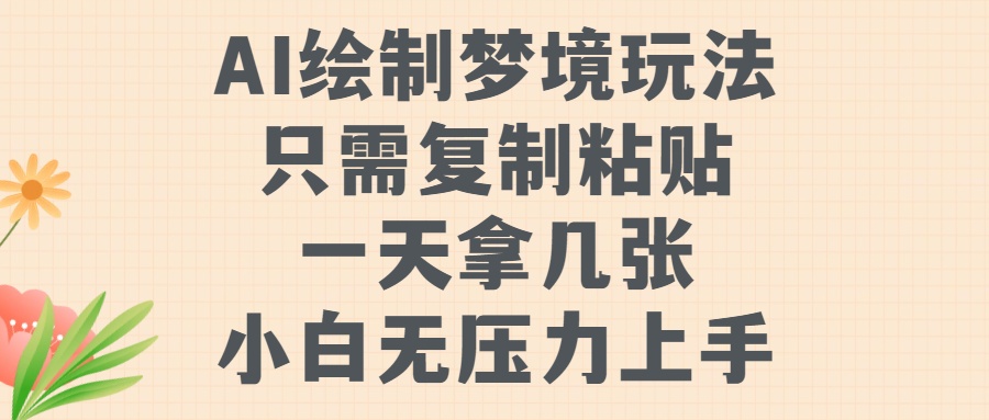 AI绘制梦境玩法，只需要复制粘贴，一天轻松拿几张，小白无压力上手【揭秘】-我爱自学网