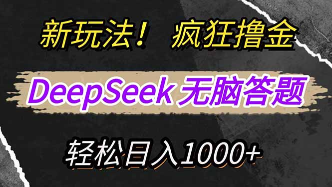 新玩法！利用DeepSeek，复制粘贴，无脑简单答题，疯狂撸新平台收益，轻…-我爱自学网