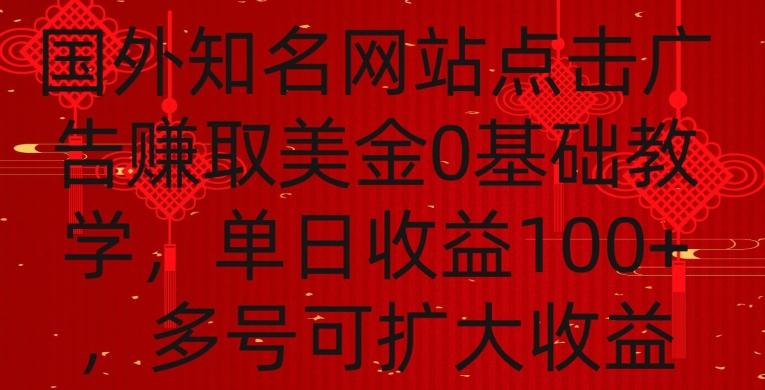国外点击广告赚取美金0基础教学，单个广告0.01-0.03美金，每个号每天可以点200+广告【揭秘】-我爱自学网