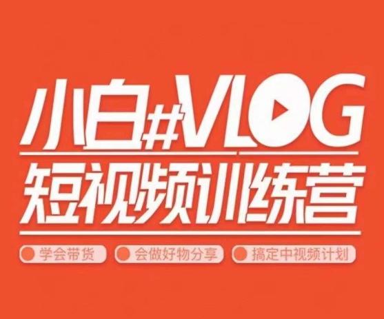 小呆说视–小白VLOG短视频训练营，学会带货、好物、直播、中视频-我爱自学网