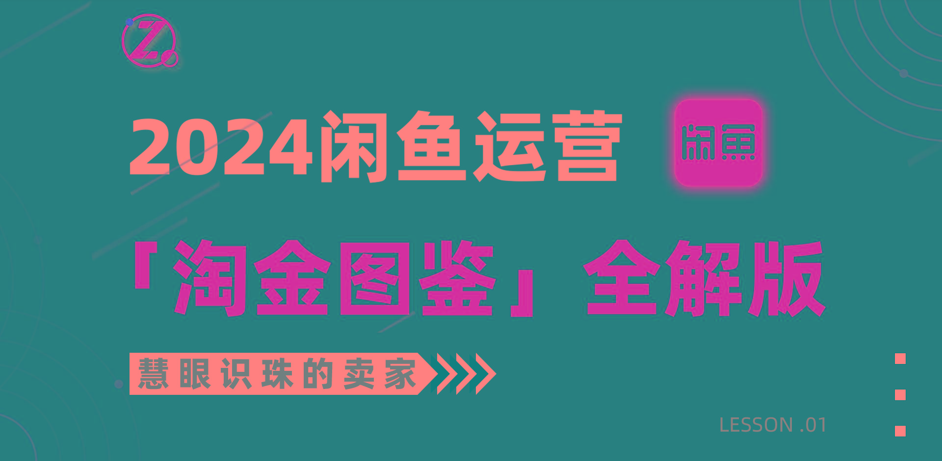 (9738期)2024闲鱼运营，【淘金图鉴】全解版-我爱自学网
