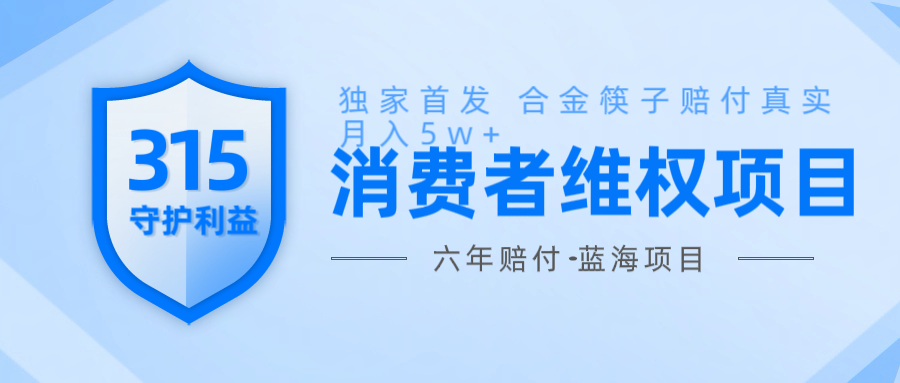 维Q赔付合金筷子玩法小白也能月入5w+风口项目实操-我爱自学网