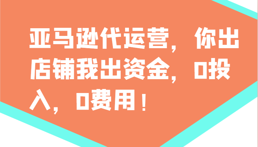 亚马逊代运营，你出店铺我出资金，0投入，0费用，无责任每天300分红，赢亏我承担-我爱自学网
